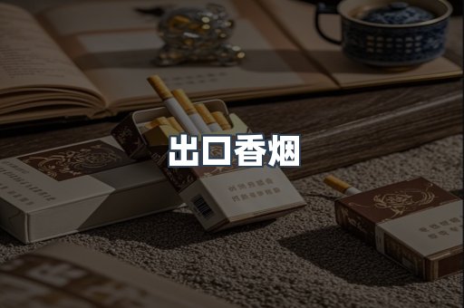 日本香烟系列
